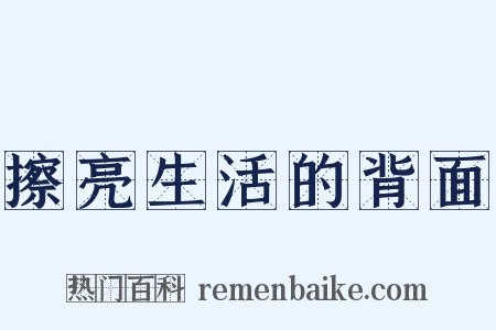 擦亮生活的背面是什么意思的图片
